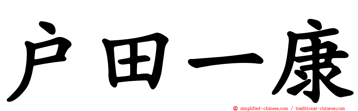 户田一康