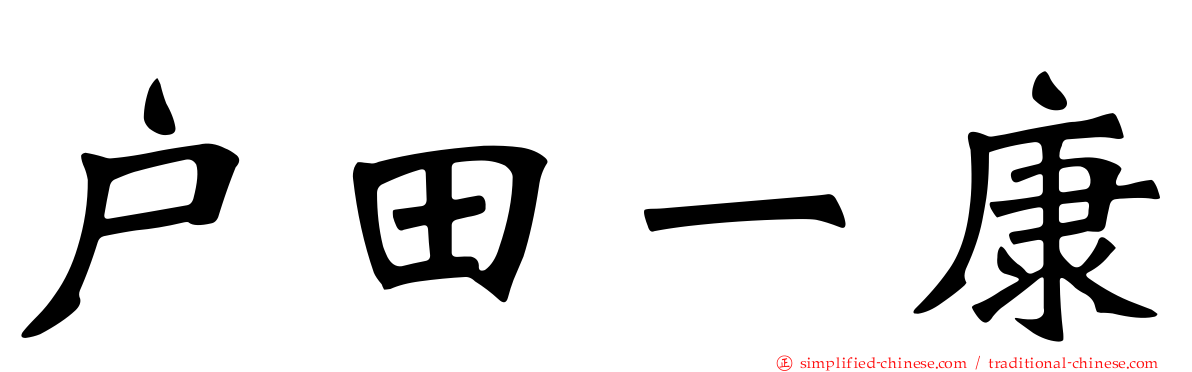 户田一康