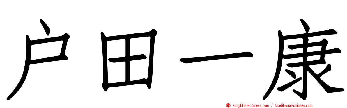 户田一康