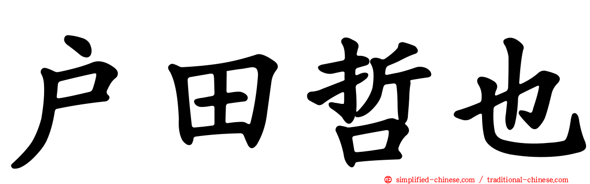 户田哲也