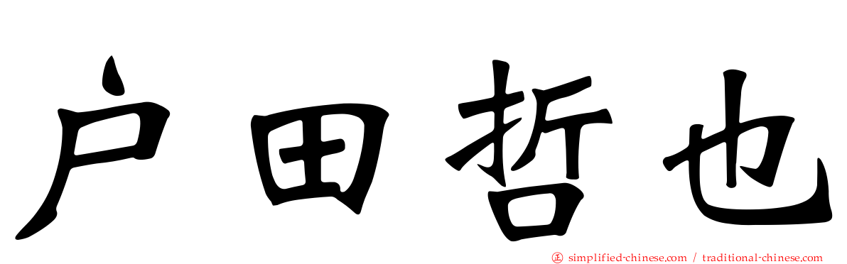 户田哲也