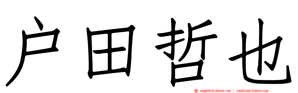户田哲也