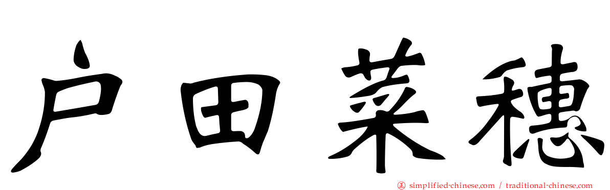 户田菜穗