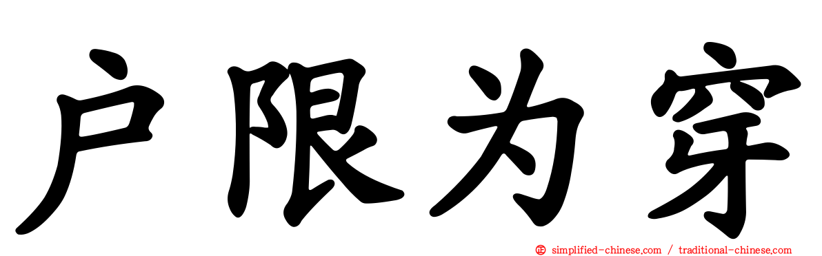 户限为穿