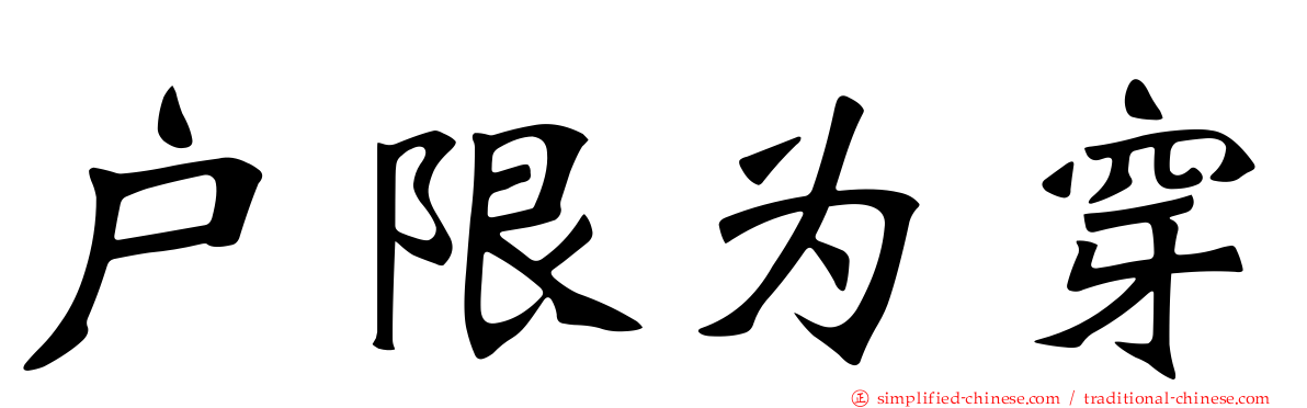 户限为穿