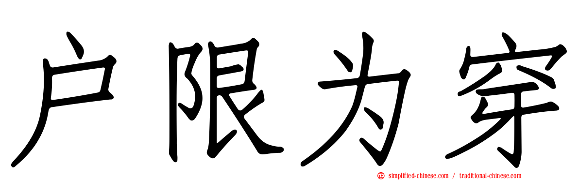 户限为穿