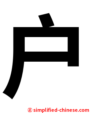 户