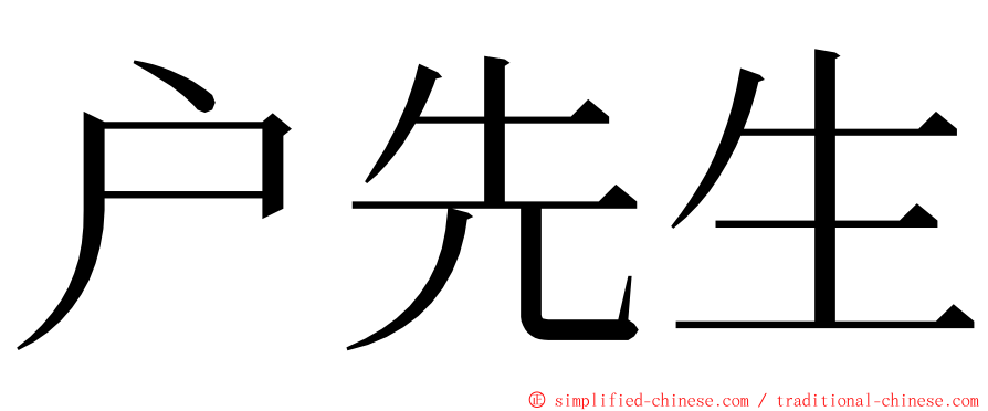 户先生 ming font