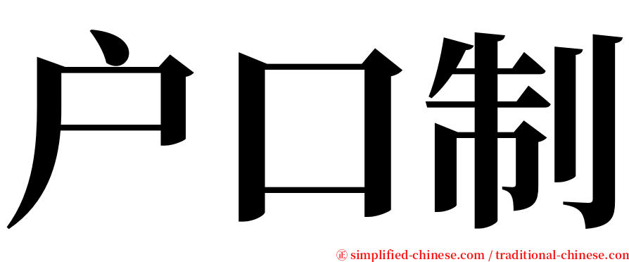 户口制 serif font