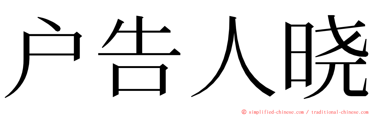 户告人晓 ming font