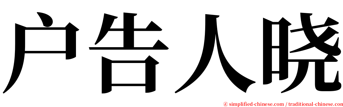 户告人晓 serif font