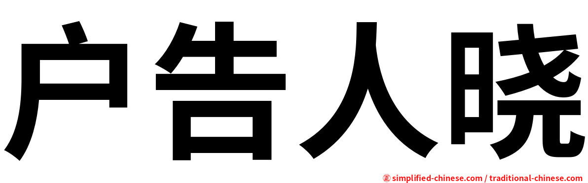 户告人晓