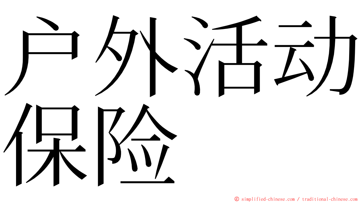 户外活动保险 ming font