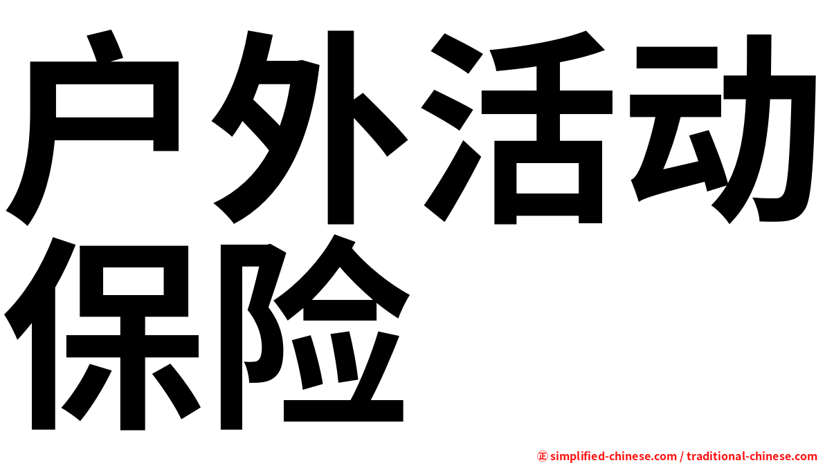 户外活动保险