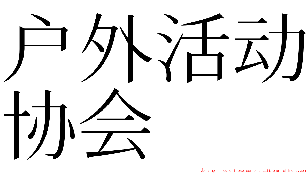 户外活动协会 ming font