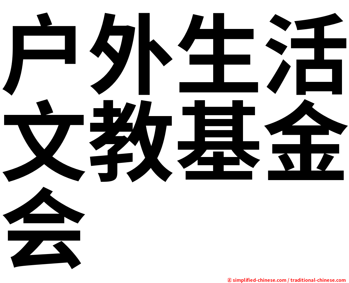 户外生活文教基金会