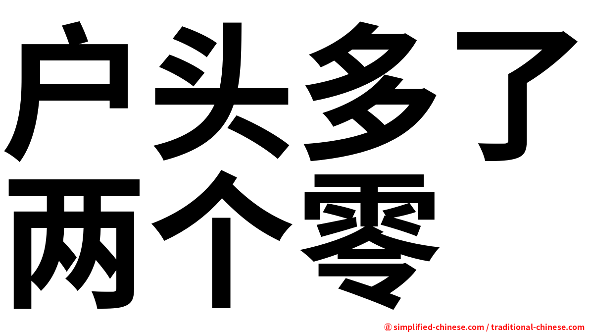 户头多了两个零