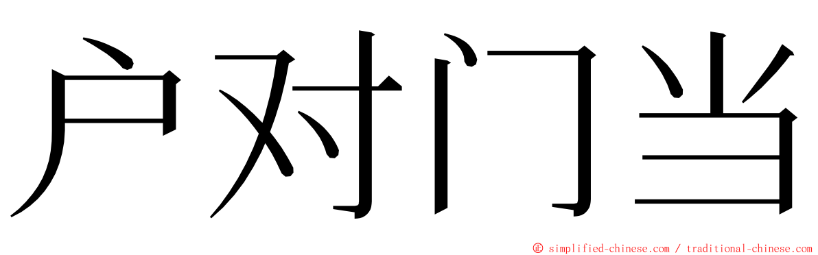 户对门当 ming font