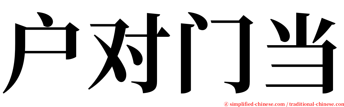 户对门当 serif font