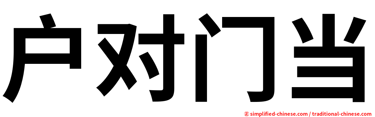 户对门当