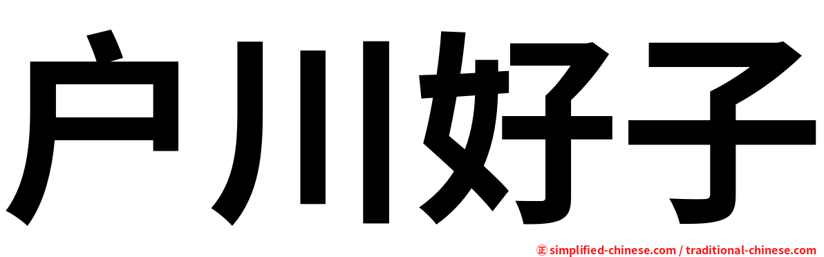 户川好子