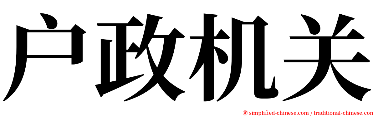 户政机关 serif font
