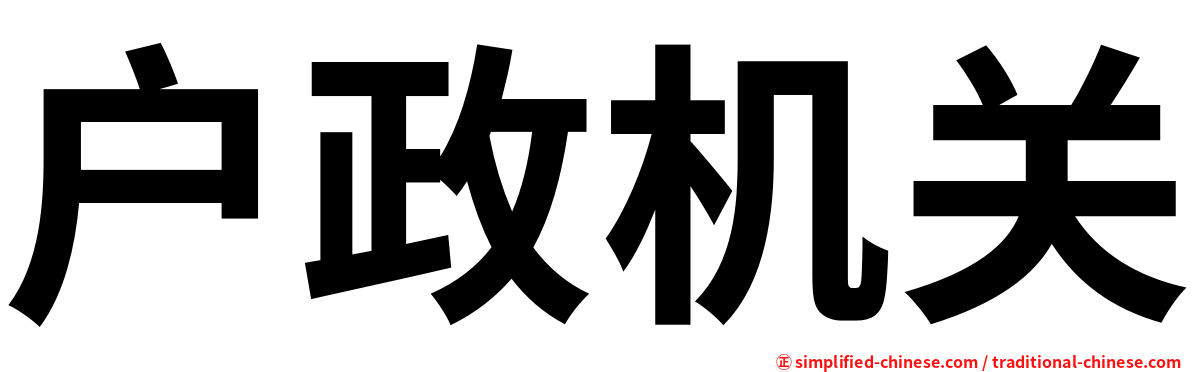 户政机关