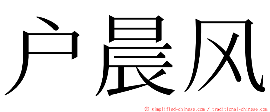 户晨风 ming font