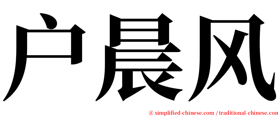 户晨风 serif font