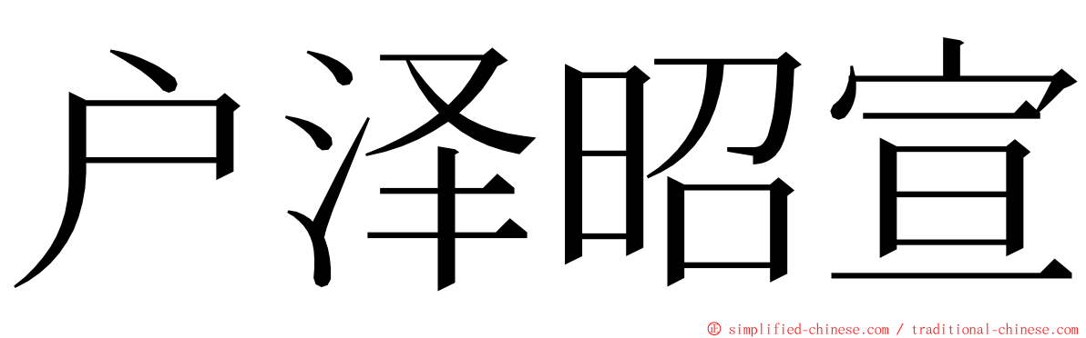 户泽昭宣 ming font