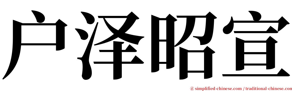 户泽昭宣 serif font