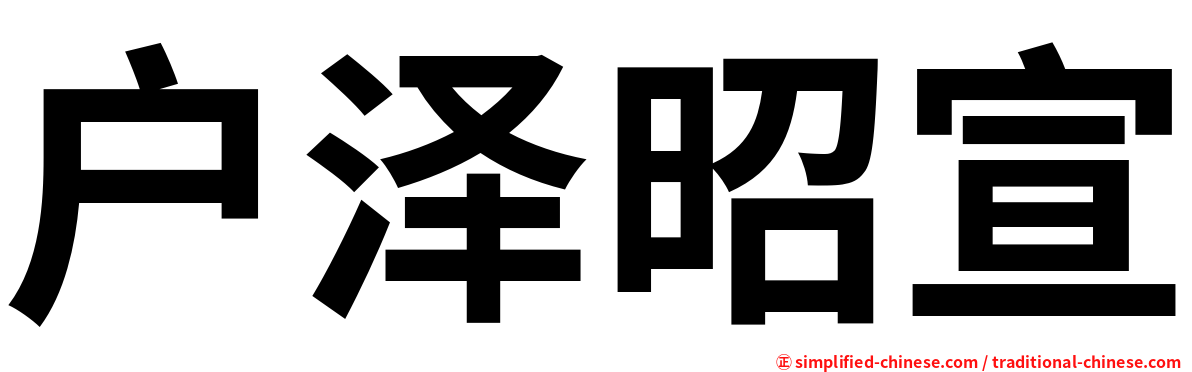 户泽昭宣