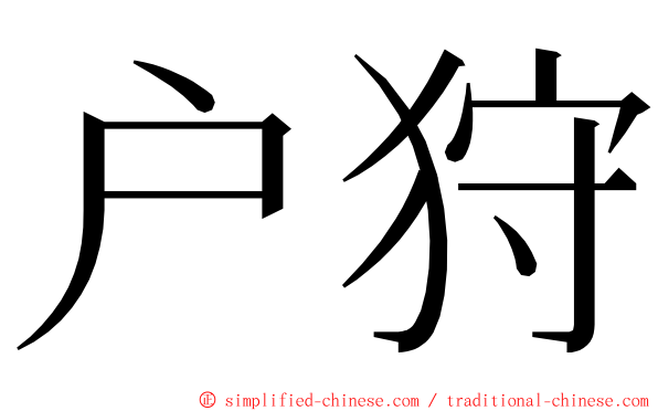 户狩 ming font