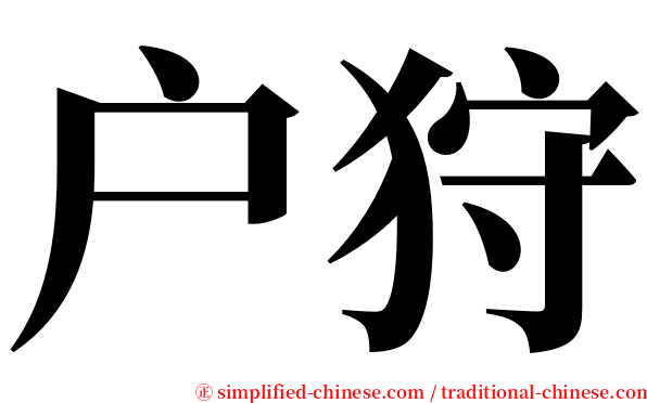 户狩 serif font