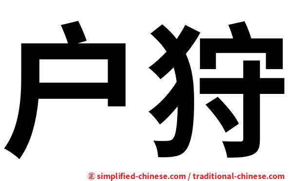 户狩
