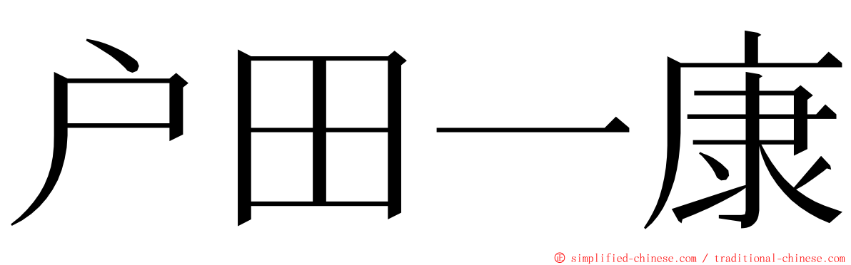 户田一康 ming font