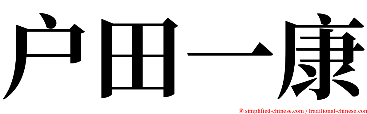 户田一康 serif font