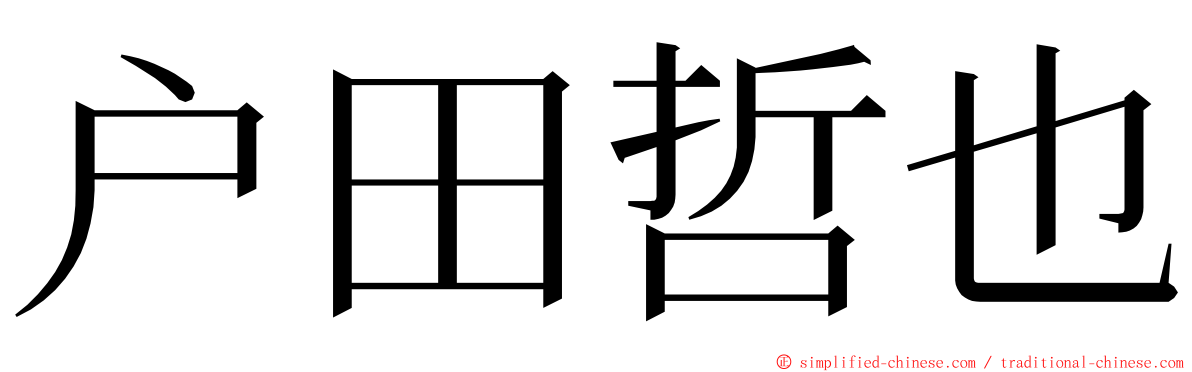 户田哲也 ming font