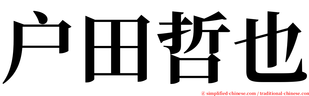 户田哲也 serif font