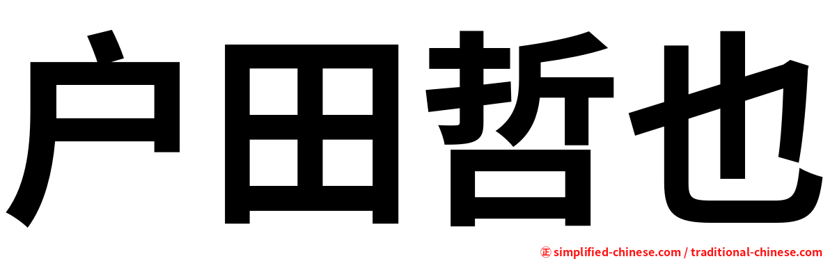 户田哲也