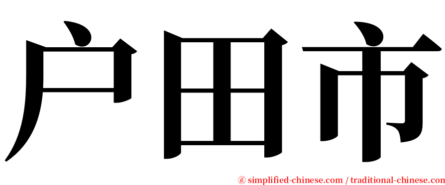 户田市 serif font
