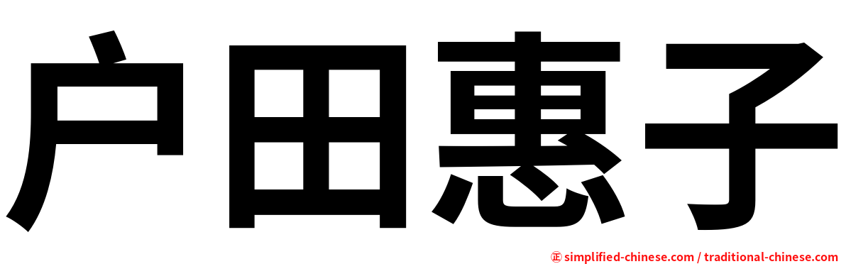 户田惠子