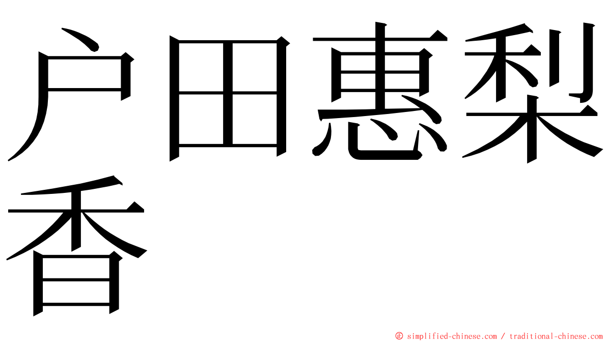 户田惠梨香 ming font