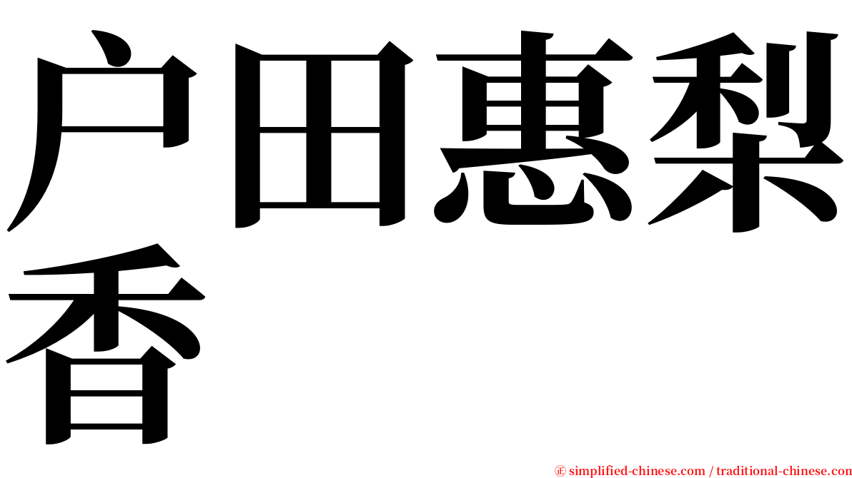 户田惠梨香 serif font