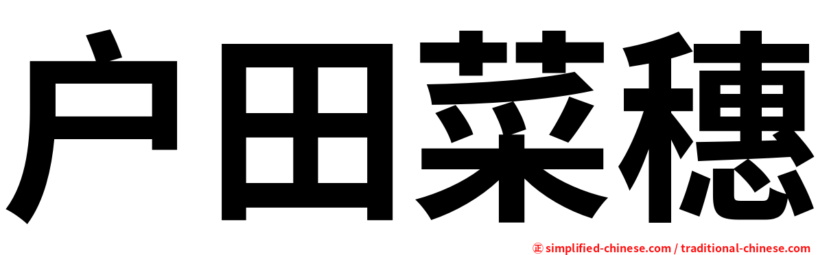 户田菜穗