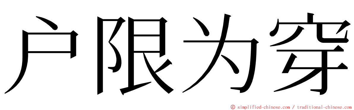 户限为穿 ming font