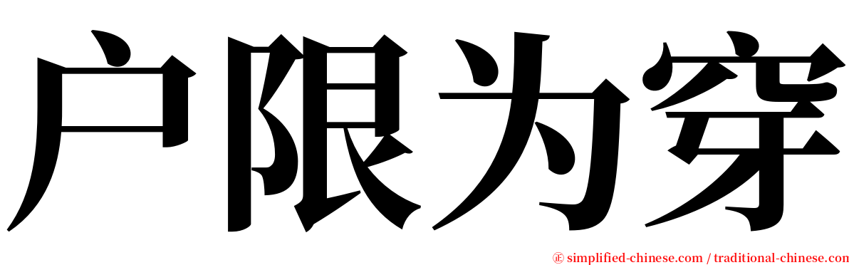 户限为穿 serif font