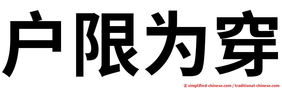 户限为穿