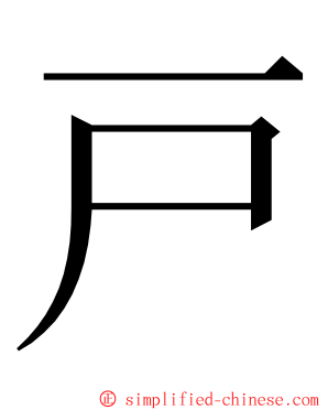 戸 ming font