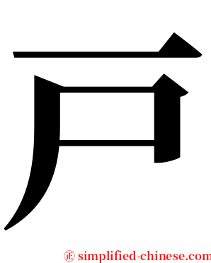 戸 serif font